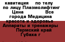 Lpg  кавитация Rf по телу Rf по лицу Плазмолифтинг › Цена ­ 300 000 - Все города Медицина, красота и здоровье » Аппараты и тренажеры   . Пермский край,Губаха г.